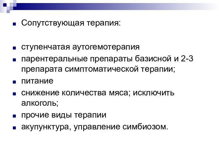 Сопутствующая терапия: ступенчатая аутогемотерапия парентеральные препараты базисной и 2-3 препарата симптоматической терапии;