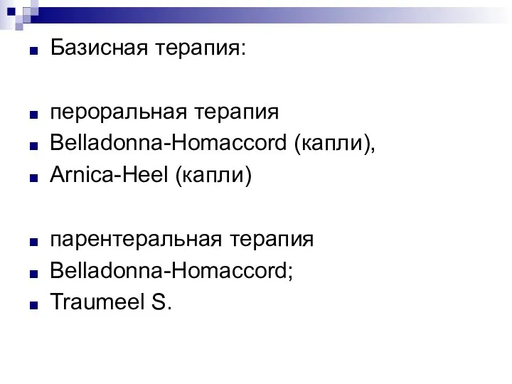 Базисная терапия: пероральная терапия Belladonna-Homaccord (капли), Arnica-Heel (капли) парентеральная терапия Belladonna-Homaccord; Traumeel S.