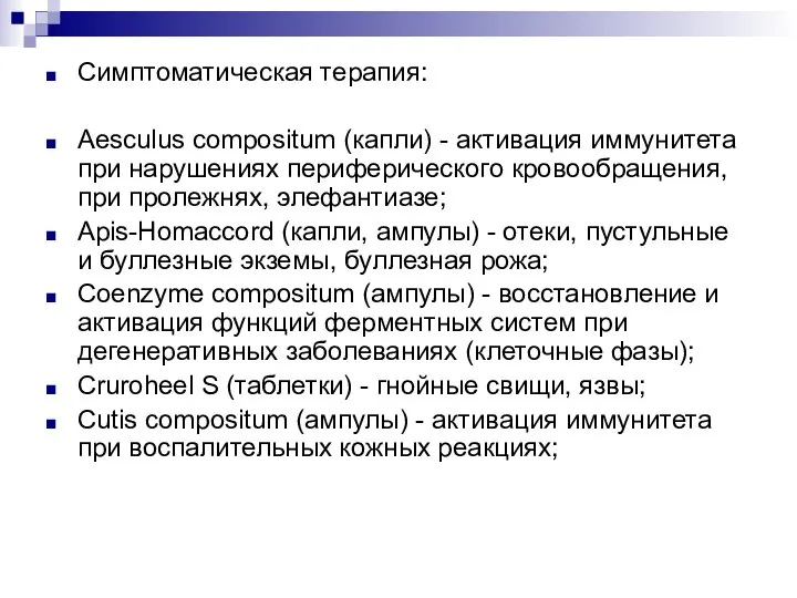 Симптоматическая терапия: Aesculus compositum (капли) - активация иммунитета при нарушениях периферического кровообращения,