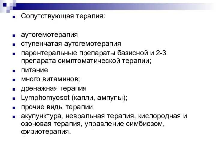 Сопутствующая терапия: аутогемотерапия ступенчатая аутогемотерапия парентеральные препараты базисной и 2-3 препарата симптоматической