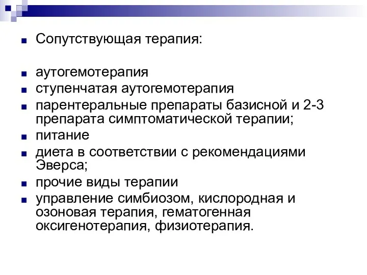 Сопутствующая терапия: аутогемотерапия ступенчатая аутогемотерапия парентеральные препараты базисной и 2-3 препарата симптоматической