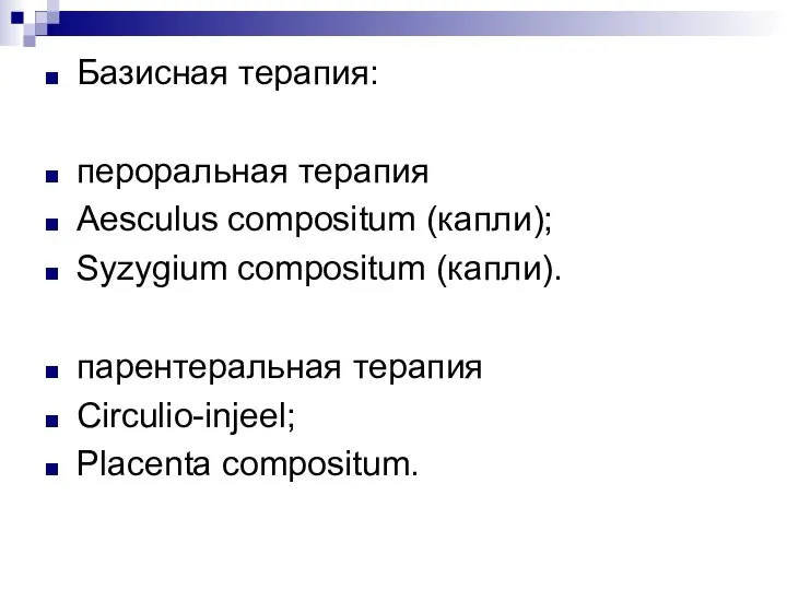 Базисная терапия: пероральная терапия Aesculus compositum (капли); Syzygium compositum (капли). парентеральная терапия Circulio-injeel; Placenta compositum.