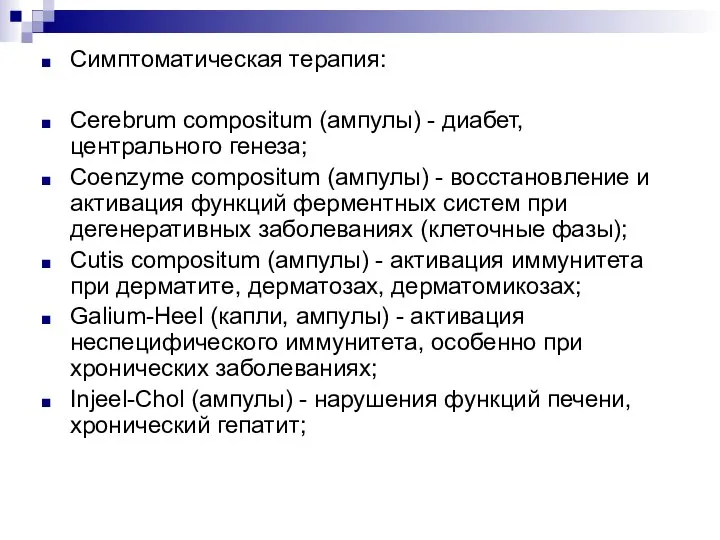 Симптоматическая терапия: Cerebrum compositum (ампулы) - диабет, центрального генеза; Coenzyme compositum (ампулы)