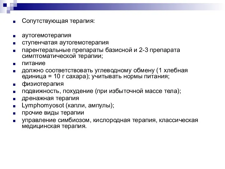 Сопутствующая терапия: аутогемотерапия ступенчатая аутогемотерапия парентеральные препараты базисной и 2-3 препарата симптоматической