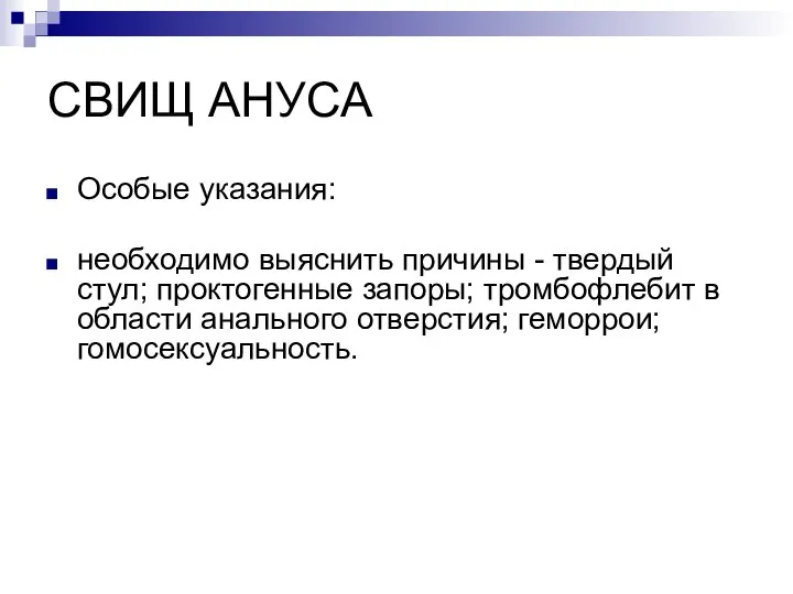 СВИЩ АНУСА Особые указания: необходимо выяснить причины - твердый стул; проктогенные запоры;