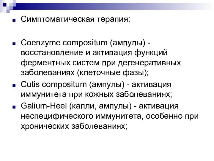 Симптоматическая терапия: Coenzyme compositum (ампулы) - восстановление и активация функций ферментных систем