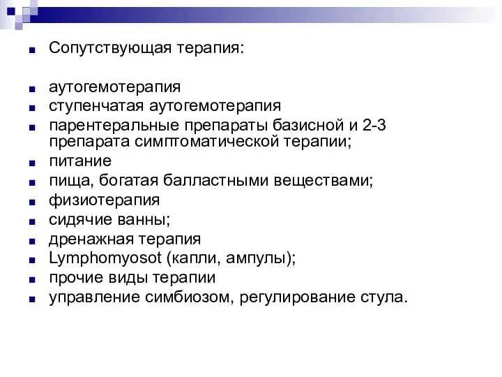 Сопутствующая терапия: аутогемотерапия ступенчатая аутогемотерапия парентеральные препараты базисной и 2-3 препарата симптоматической