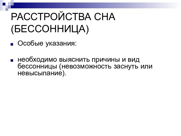 РАССТРОЙСТВА СНА (БЕССОННИЦА) Особые указания: необходимо выяснить причины и вид бессонницы (невозможность заснуть или невысыпание).