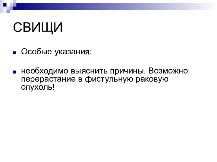 СВИЩИ Особые указания: необходимо выяснить причины. Возможно перерастание в фистульную раковую опухоль!