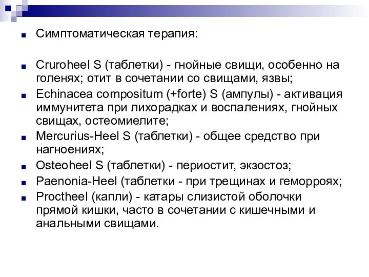 Симптоматическая терапия: Cruroheel S (таблетки) - гнойные свищи, особенно на голенях; отит