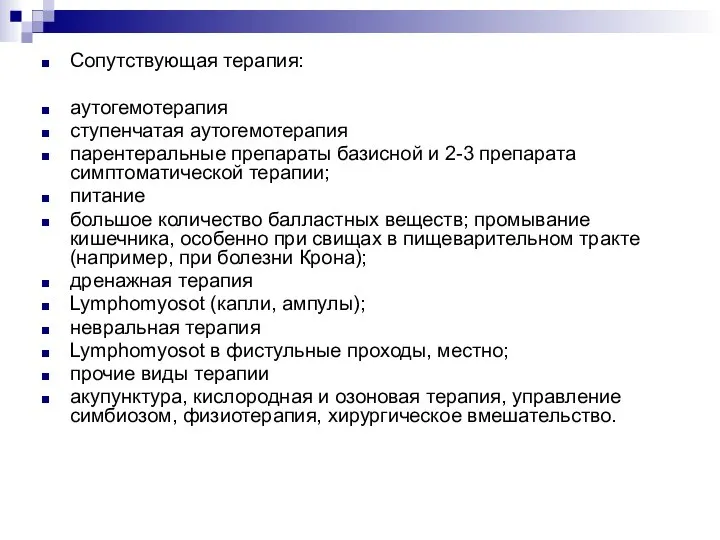 Сопутствующая терапия: аутогемотерапия ступенчатая аутогемотерапия парентеральные препараты базисной и 2-3 препарата симптоматической