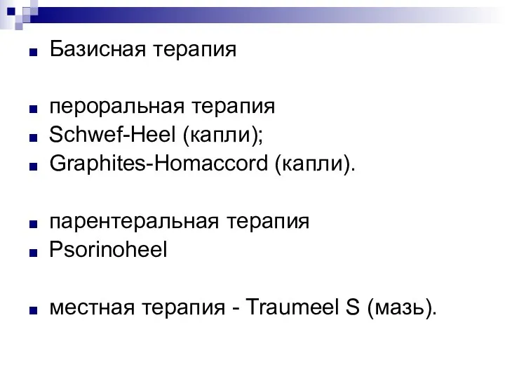 Базисная терапия пероральная терапия Schwef-Heel (капли); Graphites-Homaccord (капли). парентеральная терапия Psorinoheel местная