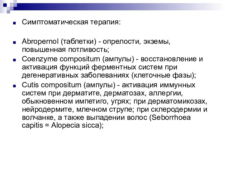 Симптоматическая терапия: Abropernol (таблетки) - опрелости, экземы, повышенная потливость; Coenzyme compositum (ампулы)