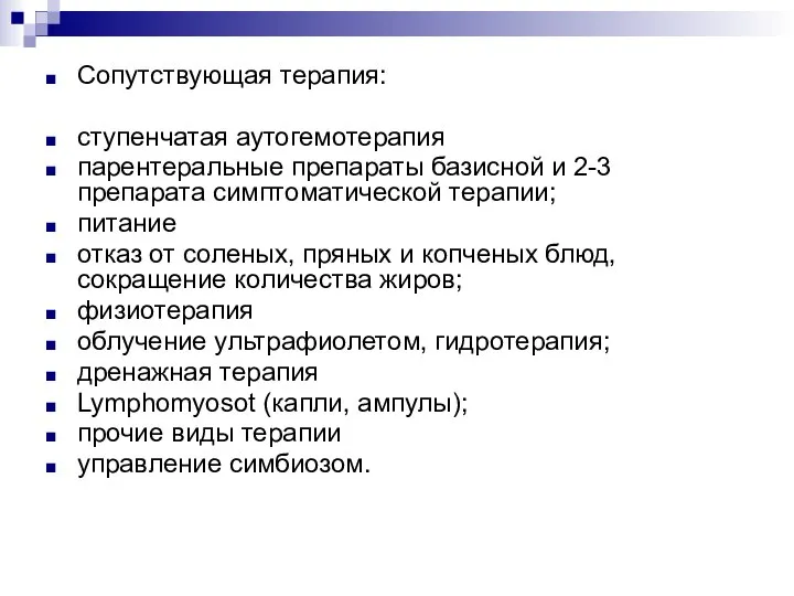 Сопутствующая терапия: ступенчатая аутогемотерапия парентеральные препараты базисной и 2-3 препарата симптоматической терапии;