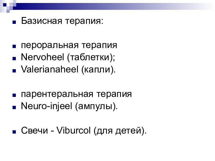 Базисная терапия: пероральная терапия Nervoheel (таблетки); Valerianaheel (капли). парентеральная терапия Neuro-injeel (ампулы).