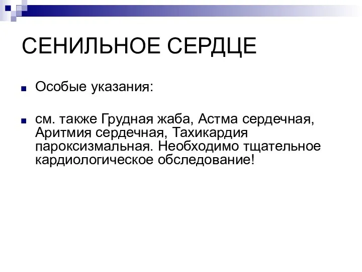 СЕНИЛЬНОЕ СЕРДЦЕ Особые указания: см. также Грудная жаба, Астма сердечная, Аритмия сердечная,