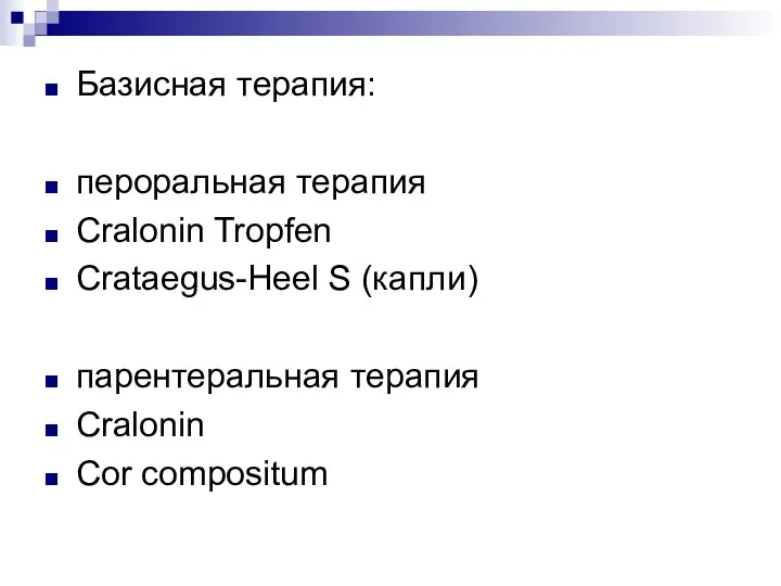 Базисная терапия: пероральная терапия Cralonin Tropfen Crataegus-Heel S (капли) парентеральная терапия Cralonin Cor compositum