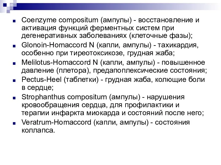 Coenzyme compositum (ампулы) - восстановление и активация функций ферментных систем при дегенеративных