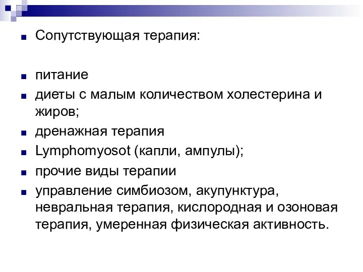 Сопутствующая терапия: питание диеты с малым количеством холестерина и жиров; дренажная терапия