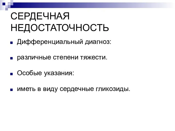 СЕРДЕЧНАЯ НЕДОСТАТОЧНОСТЬ Дифференциальный диагноз: различные степени тяжести. Особые указания: иметь в виду сердечные гликозиды.