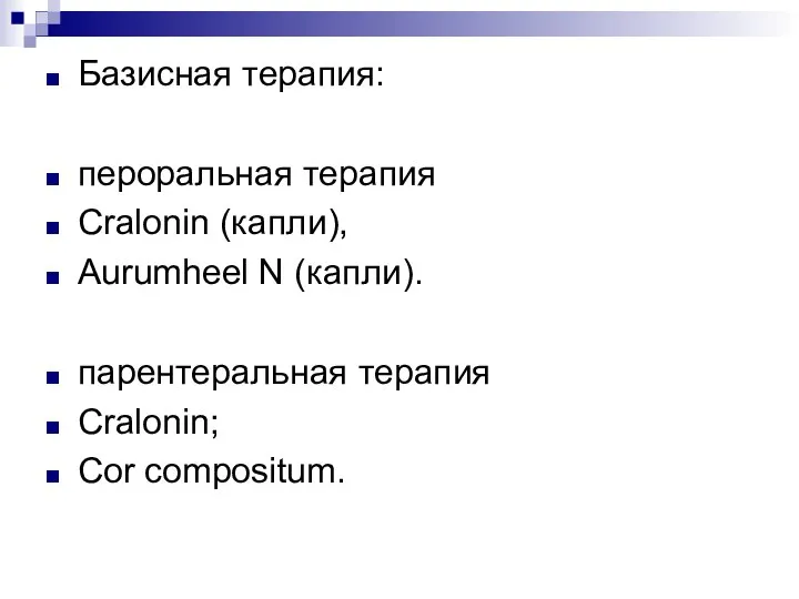 Базисная терапия: пероральная терапия Cralonin (капли), Aurumheel N (капли). парентеральная терапия Cralonin; Cor compositum.