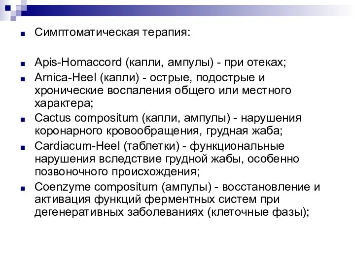 Симптоматическая терапия: Apis-Homaccord (капли, ампулы) - при отеках; Arnica-Heel (капли) - острые,