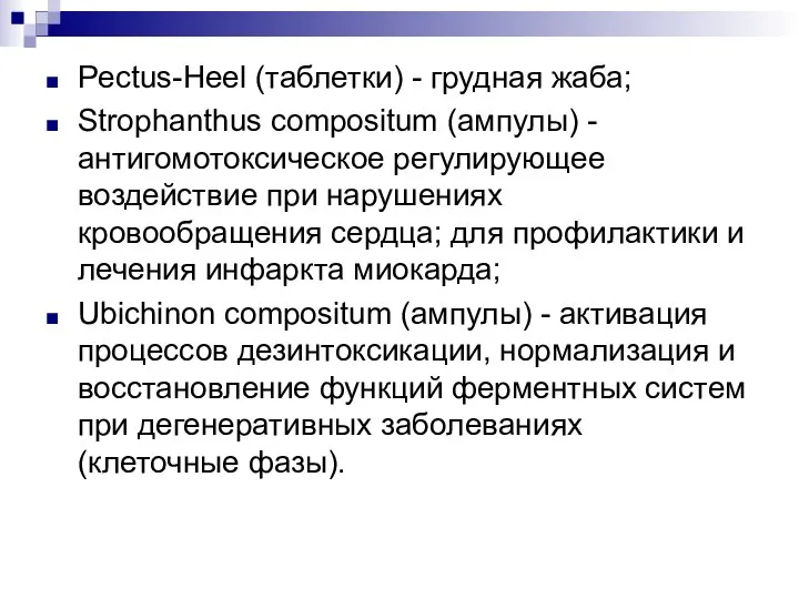 Pectus-Heel (таблетки) - грудная жаба; Strophanthus compositum (ампулы) - антигомотоксическое регулирующее воздействие
