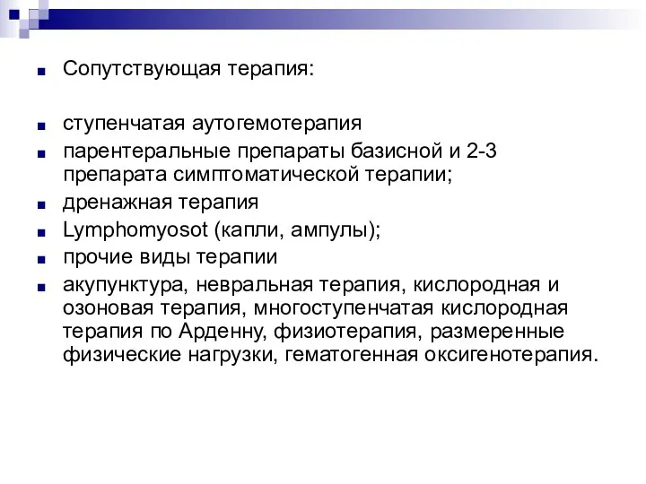 Сопутствующая терапия: ступенчатая аутогемотерапия парентеральные препараты базисной и 2-3 препарата симптоматической терапии;