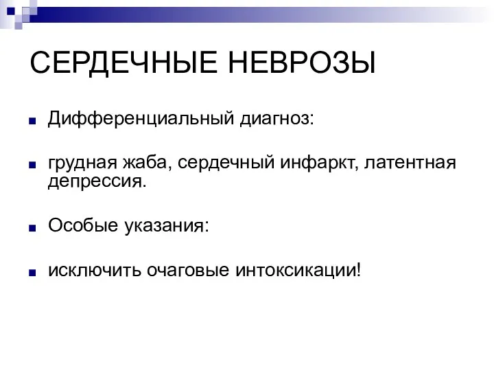 СЕРДЕЧНЫЕ НЕВРОЗЫ Дифференциальный диагноз: грудная жаба, сердечный инфаркт, латентная депрессия. Особые указания: исключить очаговые интоксикации!