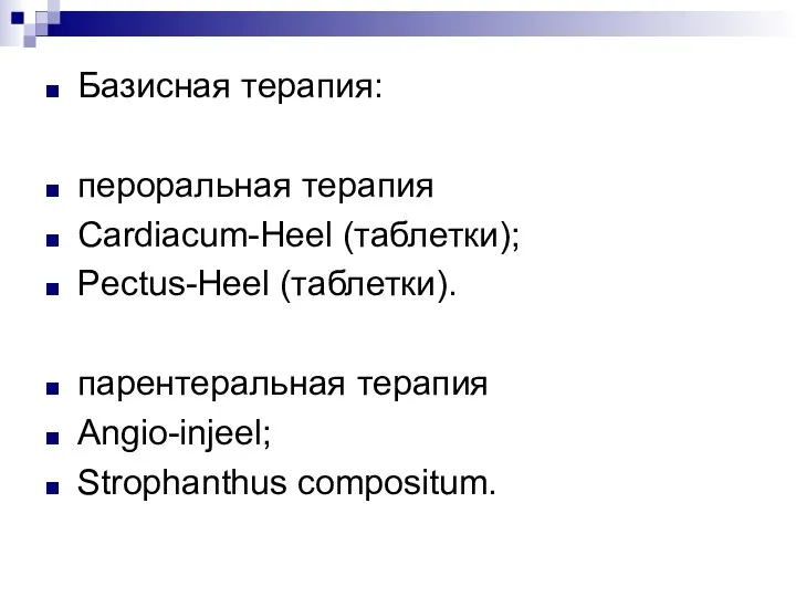 Базисная терапия: пероральная терапия Cardiacum-Heel (таблетки); Pectus-Heel (таблетки). парентеральная терапия Angio-injeel; Strophanthus compositum.