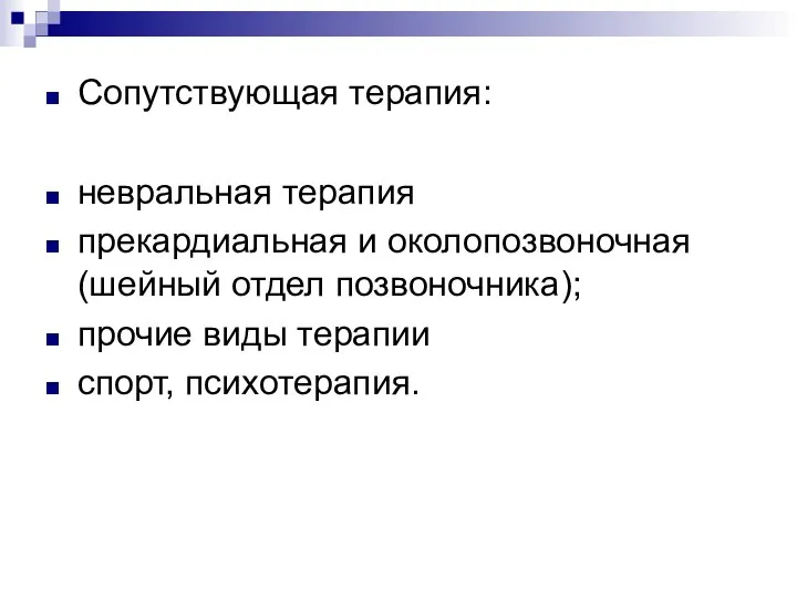 Сопутствующая терапия: невральная терапия прекардиальная и околопозвоночная (шейный отдел позвоночника); прочие виды терапии спорт, психотерапия.