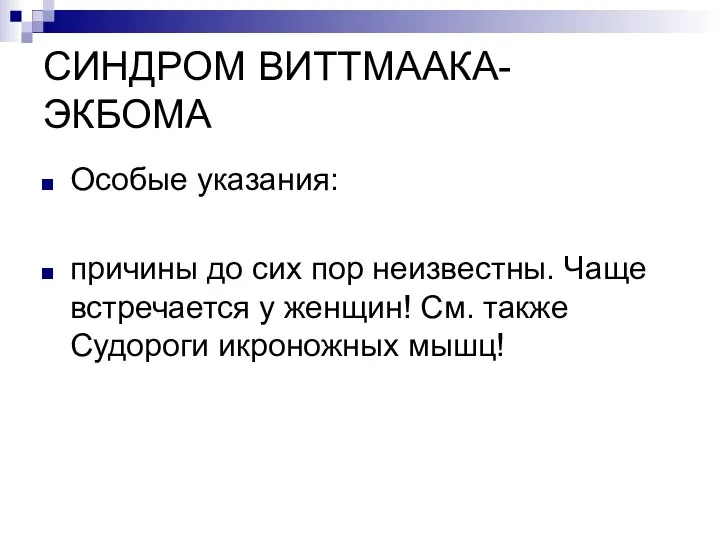 СИНДРОМ ВИТТМААКА-ЭКБОМА Особые указания: причины до сих пор неизвестны. Чаще встречается у