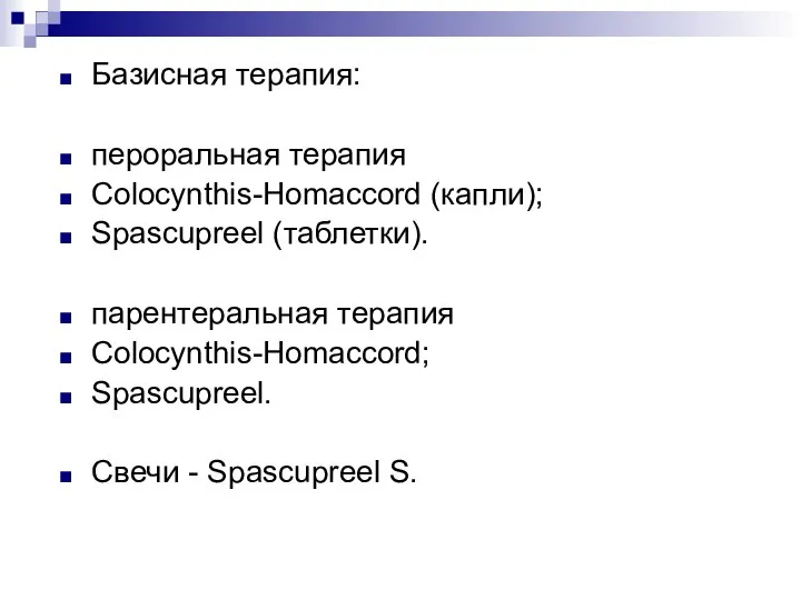 Базисная терапия: пероральная терапия Colocynthis-Homaccord (капли); Spascupreel (таблетки). парентеральная терапия Colocynthis-Homaccord; Spascupreel. Свечи - Spascupreel S.