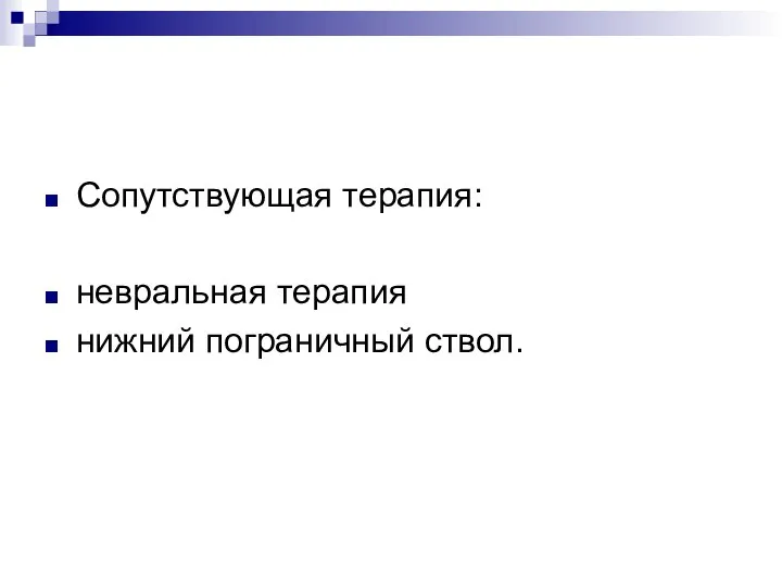 Сопутствующая терапия: невральная терапия нижний пограничный ствол.