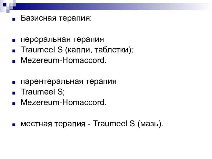 Базисная терапия: пероральная терапия Traumeel S (капли, таблетки); Mezereum-Homaccord. парентеральная терапия Traumeel