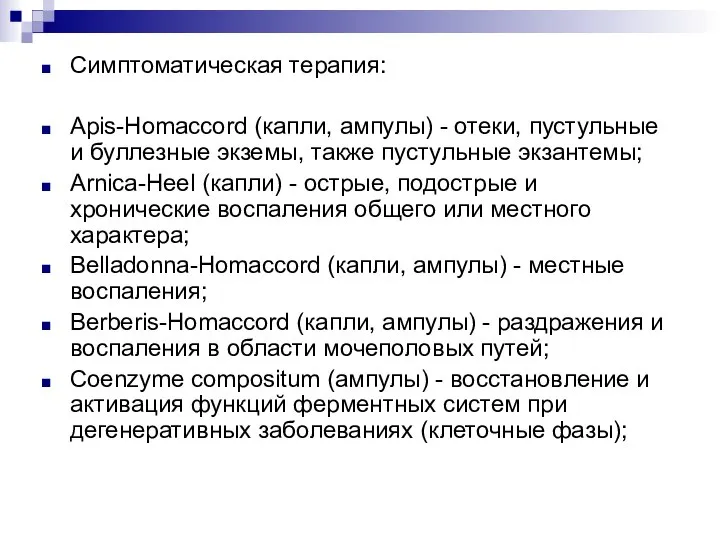 Симптоматическая терапия: Apis-Homaccord (капли, ампулы) - отеки, пустульные и буллезные экземы, также