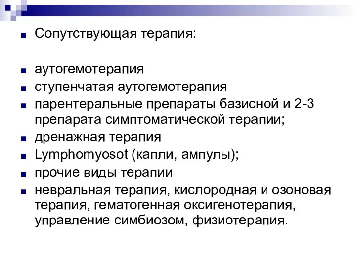 Сопутствующая терапия: аутогемотерапия ступенчатая аутогемотерапия парентеральные препараты базисной и 2-3 препарата симптоматической