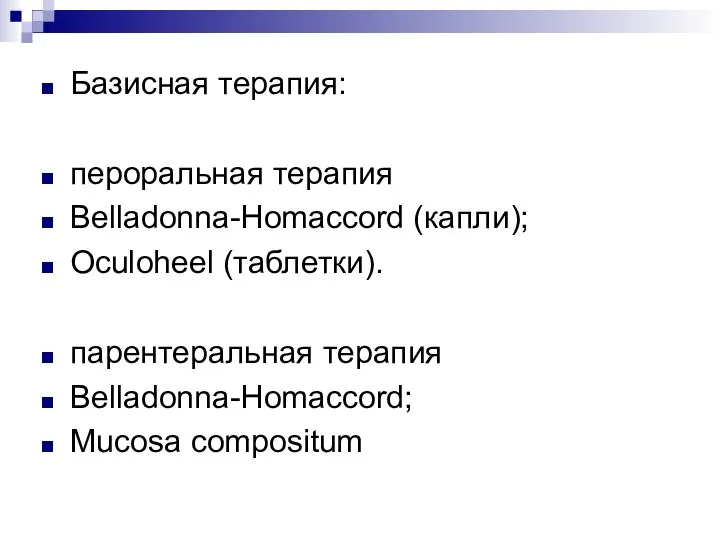 Базисная терапия: пероральная терапия Belladonna-Homaccord (капли); Oculoheel (таблетки). парентеральная терапия Belladonna-Homaccord; Mucosa compositum