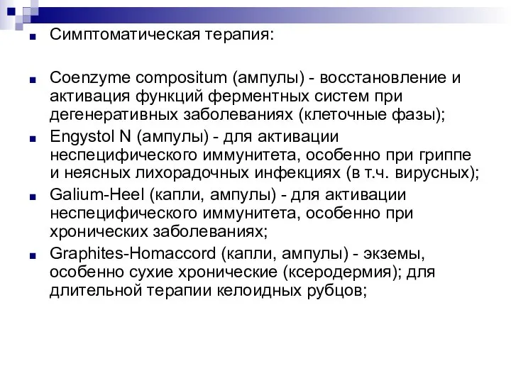 Симптоматическая терапия: Coenzyme compositum (ампулы) - восстановление и активация функций ферментных систем