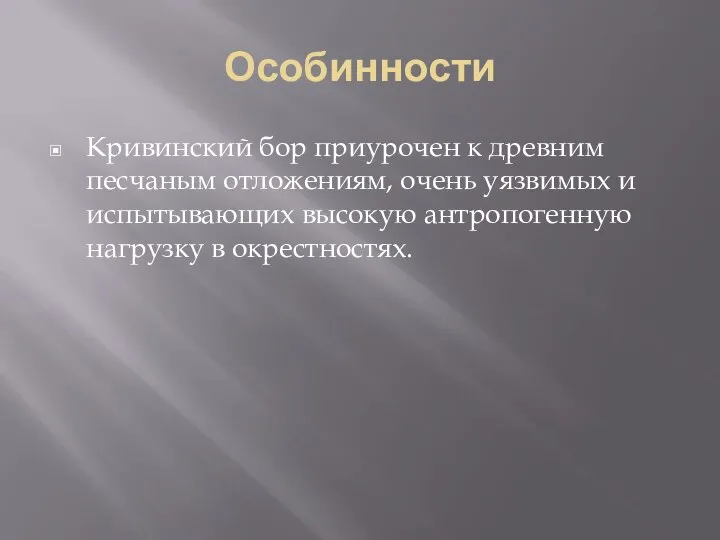 Особинности Кривинский бор приурочен к древним песчаным отложениям, очень уязвимых и испытывающих