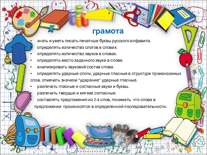 грамота знать и уметь писать печатные буквы русского алфавита. определять количество слогов