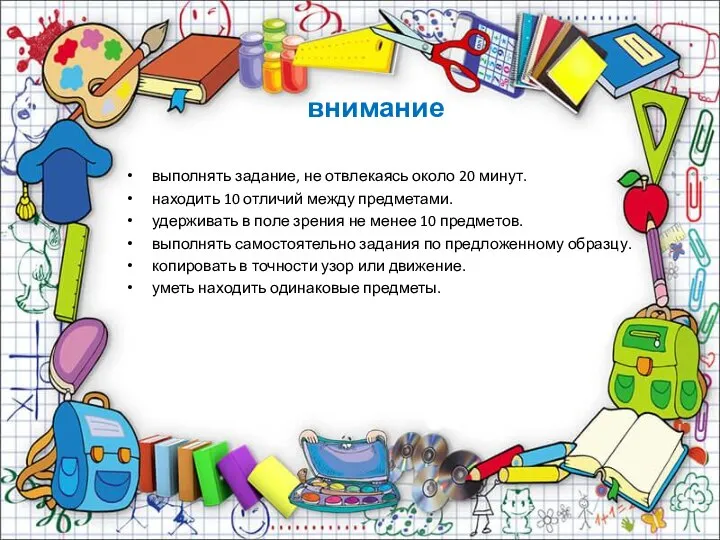 внимание выполнять задание, не отвлекаясь около 20 минут. находить 10 отличий между