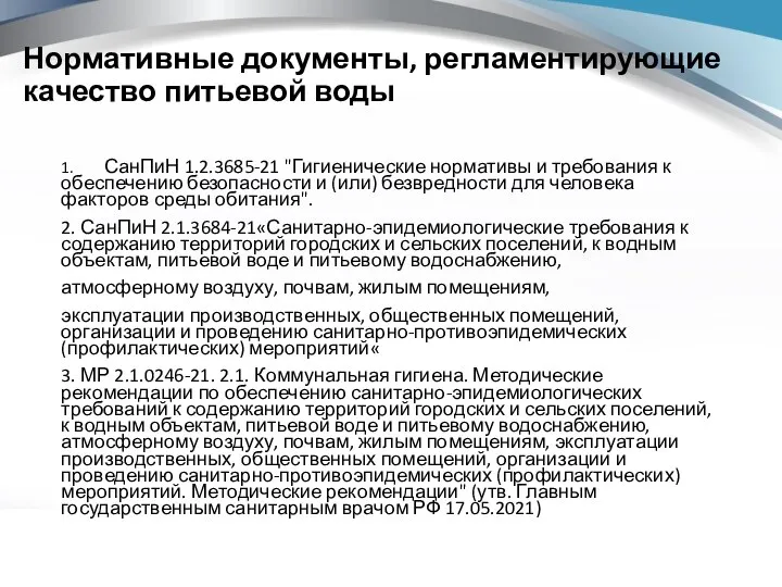 Нормативные документы, регламентирующие качество питьевой воды 1. СанПиН 1.2.3685-21 "Гигиенические нормативы и