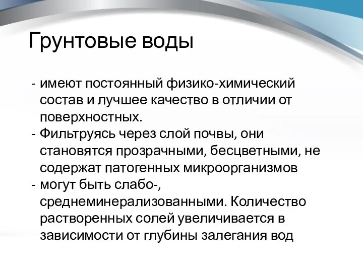 Грунтовые воды имеют постоянный физико-химический состав и лучшее качество в отличии от