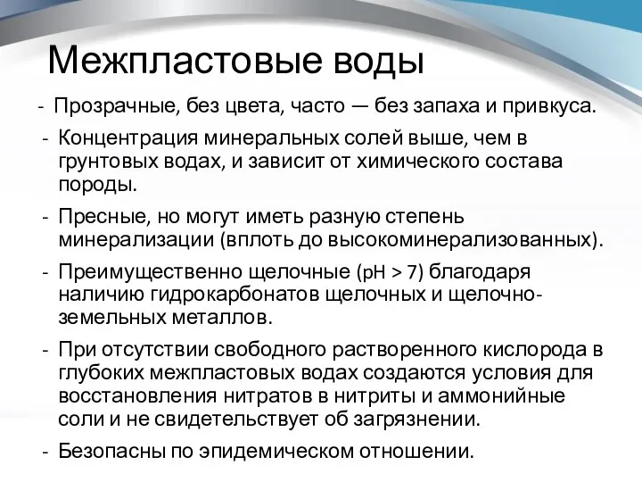 Межпластовые воды - Прозрачные, без цвета, часто — без запаха и привкуса.