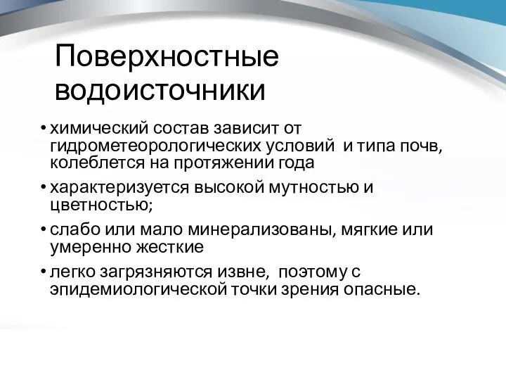 Поверхностные водоисточники химический состав зависит от гидрометеорологических условий и типа почв, колеблется