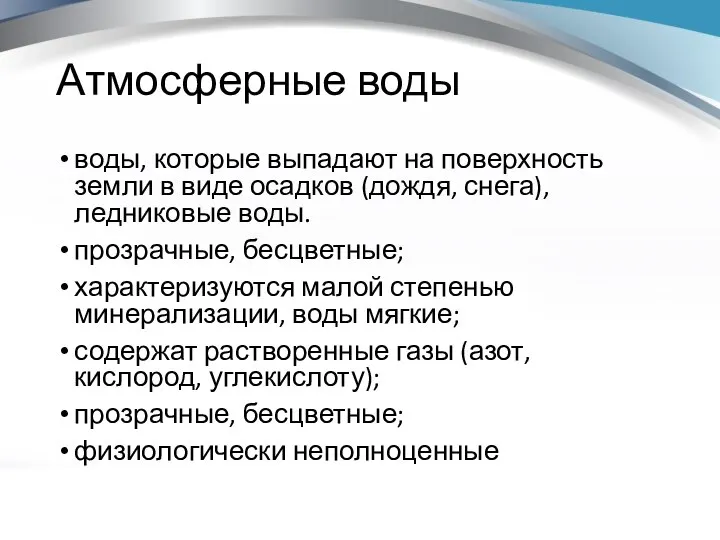 Атмосферные воды воды, которые выпадают на поверхность земли в виде осадков (дождя,