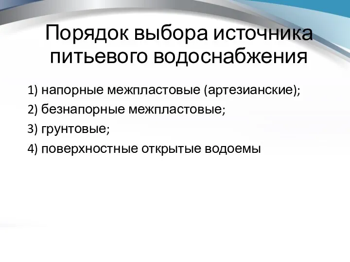 Порядок выбора источника питьевого водоснабжения 1) напорные межпластовые (артезианские); 2) безнапорные межпластовые;