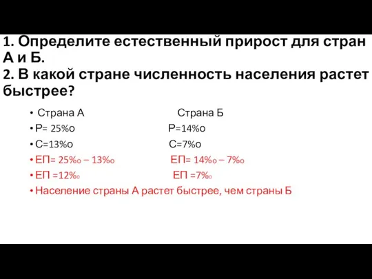 1. Определите естественный прирост для стран А и Б. 2. В какой