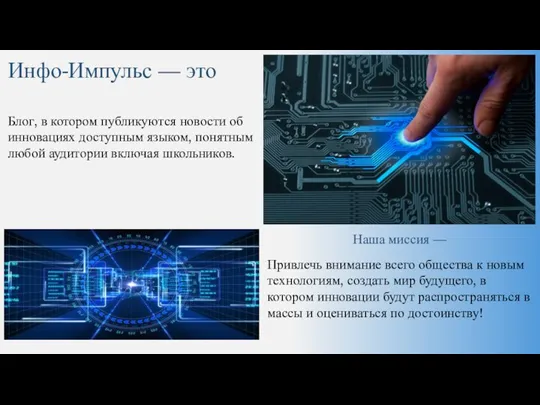 Инфо-Импульс — это Блог, в котором публикуются новости об инновациях доступным языком,